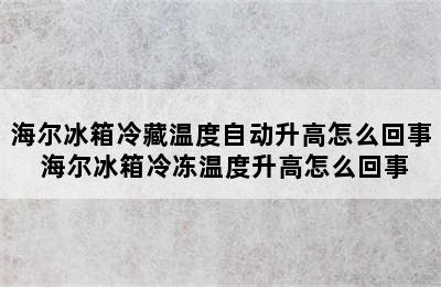 海尔冰箱冷藏温度自动升高怎么回事 海尔冰箱冷冻温度升高怎么回事